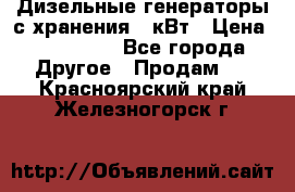 Дизельные генераторы с хранения 30кВт › Цена ­ 185 000 - Все города Другое » Продам   . Красноярский край,Железногорск г.